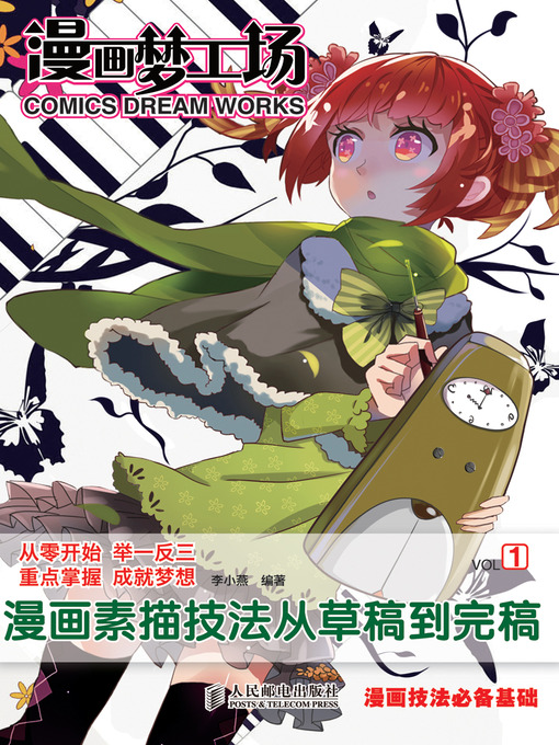 Title details for 漫画梦工场1——漫画素描技法从草稿到完稿 by 李小燕 编著 - Available